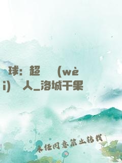 籃球：超級鋒衛(wèi)搖擺人