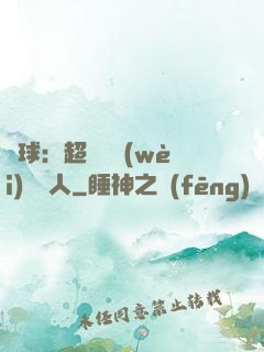 籃球：超級鋒衛(wèi)搖擺人