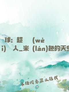 籃球：超級鋒衛(wèi)搖擺人