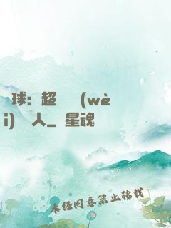 籃球：超級鋒衛(wèi)搖擺人
