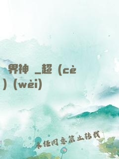 籃界神話