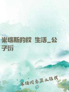 米瑞斯的校園生活