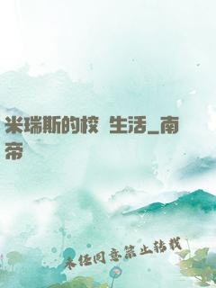 米瑞斯的校園生活