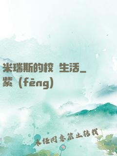 米瑞斯的校園生活