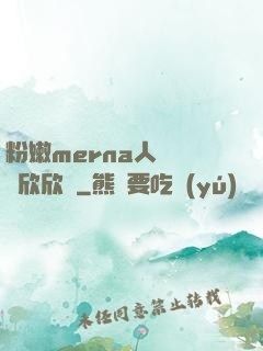 粉嫩merna人體豐滿欣欣賞