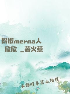 粉嫩merna人體豐滿欣欣賞