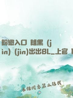 粉嫩入口處粗黑進(jìn)進(jìn)出出BL