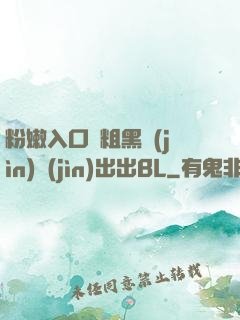粉嫩入口處粗黑進(jìn)進(jìn)出出BL