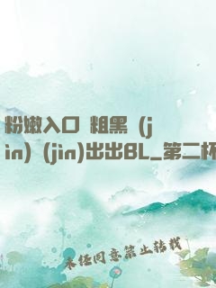 粉嫩入口處粗黑進(jìn)進(jìn)出出BL