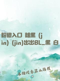 粉嫩入口處粗黑進(jìn)進(jìn)出出BL