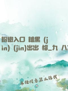 粉嫩入口處粗黑進(jìn)進(jìn)出出綠帽
