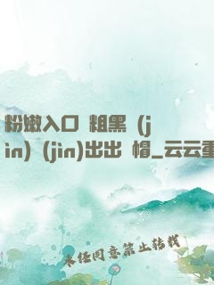 粉嫩入口處粗黑進(jìn)進(jìn)出出綠帽
