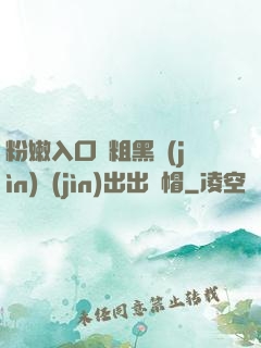粉嫩入口處粗黑進(jìn)進(jìn)出出綠帽