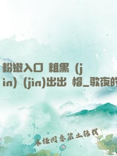 粉嫩入口處粗黑進(jìn)進(jìn)出出綠帽