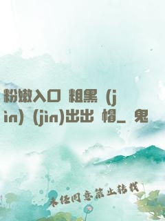 粉嫩入口處粗黑進(jìn)進(jìn)出出綠帽