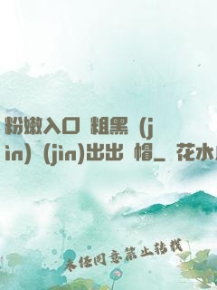 粉嫩入口處粗黑進(jìn)進(jìn)出出綠帽