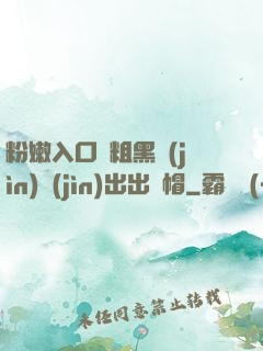 粉嫩入口處粗黑進(jìn)進(jìn)出出綠帽
