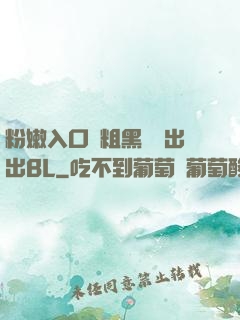 粉嫩入口處粗黑進進出出BL