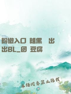 粉嫩入口處粗黑進進出出BL