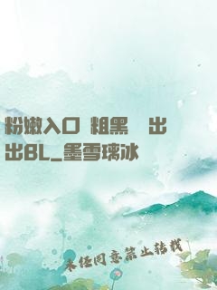 粉嫩入口處粗黑進進出出BL