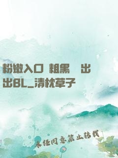 粉嫩入口處粗黑進進出出BL
