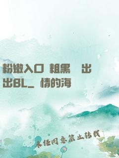 粉嫩入口處粗黑進進出出BL