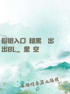 粉嫩入口處粗黑進進出出BL