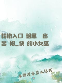 粉嫩入口處粗黑進進出出綠帽