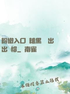 粉嫩入口處粗黑進進出出綠帽