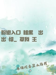 粉嫩入口處粗黑進進出出綠帽