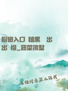 粉嫩入口處粗黑進進出出綠帽