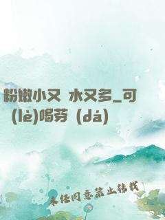 粉嫩小又緊水又多