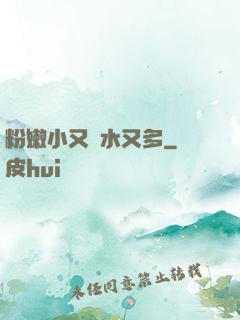 粉嫩小又緊水又多