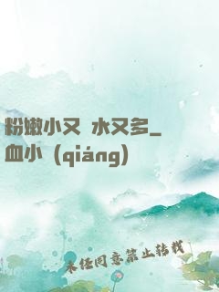 粉嫩小又緊水又多
