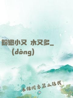 粉嫩小又緊水又多