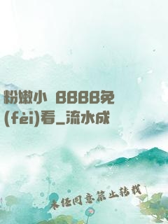 粉嫩小泬BBBB免費(fèi)看