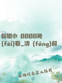 粉嫩小泬BBBB免費(fèi)看