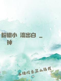 粉嫩小泬流出白漿