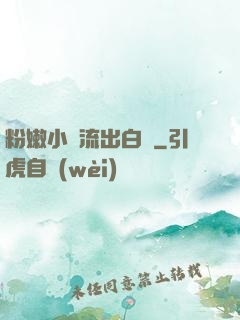 粉嫩小泬流出白漿