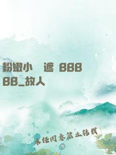 粉嫩小泬無遮擋BBBBB
