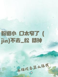 粉嫩小縫口太窄了進(jìn)不去
