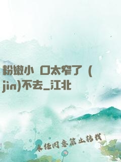 粉嫩小縫口太窄了進(jìn)不去