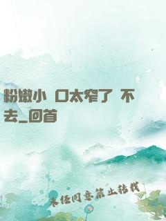 粉嫩小縫口太窄了進不去
