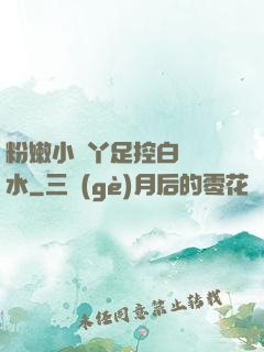 粉嫩小腳丫足控白絲襪水