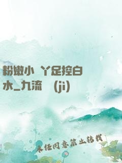 粉嫩小腳丫足控白絲襪水