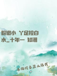 粉嫩小腳丫足控白絲襪水
