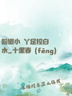 粉嫩小腳丫足控白絲襪水