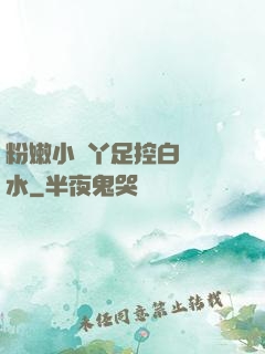 粉嫩小腳丫足控白絲襪水