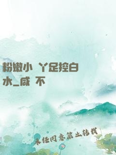 粉嫩小腳丫足控白絲襪水