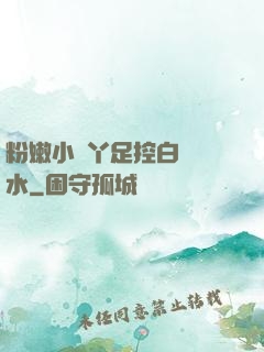 粉嫩小腳丫足控白絲襪水
